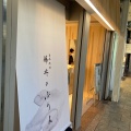 実際訪問したユーザーが直接撮影して投稿した御旅宮本町プリン日本料理藤井のプリンの写真