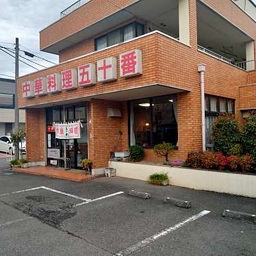 実際訪問したユーザーが直接撮影して投稿した櫛引町中華料理中華五十番の写真