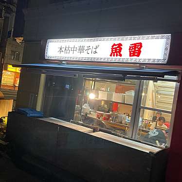 DaiKawaiさんが投稿した小石川ラーメン専門店のお店本枯中華そば 魚雷/ホンカレチュウカソバ ギョライの写真