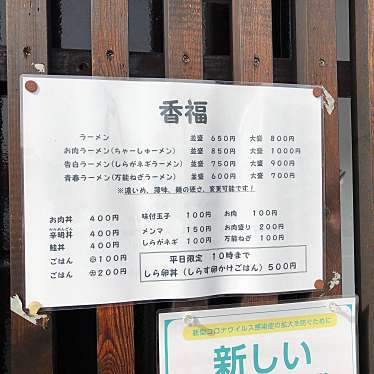 実際訪問したユーザーが直接撮影して投稿した三丁目ラーメン専門店香福の写真