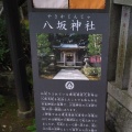 実際訪問したユーザーが直接撮影して投稿した江の島神社八坂神社(江ノ島天王社)の写真