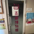 実際訪問したユーザーが直接撮影して投稿した大久保博物館高麗博物館の写真