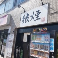 実際訪問したユーザーが直接撮影して投稿した東大宮つけ麺専門店狼煙 東大宮店の写真