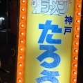 実際訪問したユーザーが直接撮影して投稿した篠原中町ラーメン専門店ラーメンたろう 阪急六甲店の写真