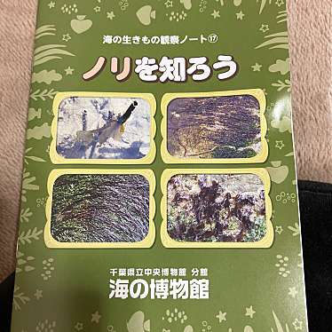 千葉県立中央博物館分館海の博物館のundefinedに実際訪問訪問したユーザーunknownさんが新しく投稿した新着口コミの写真