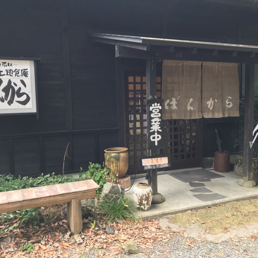 実際訪問したユーザーが直接撮影して投稿した湯布院町川上居酒屋お食事処 ゆふいん土地食庵ばんからの写真