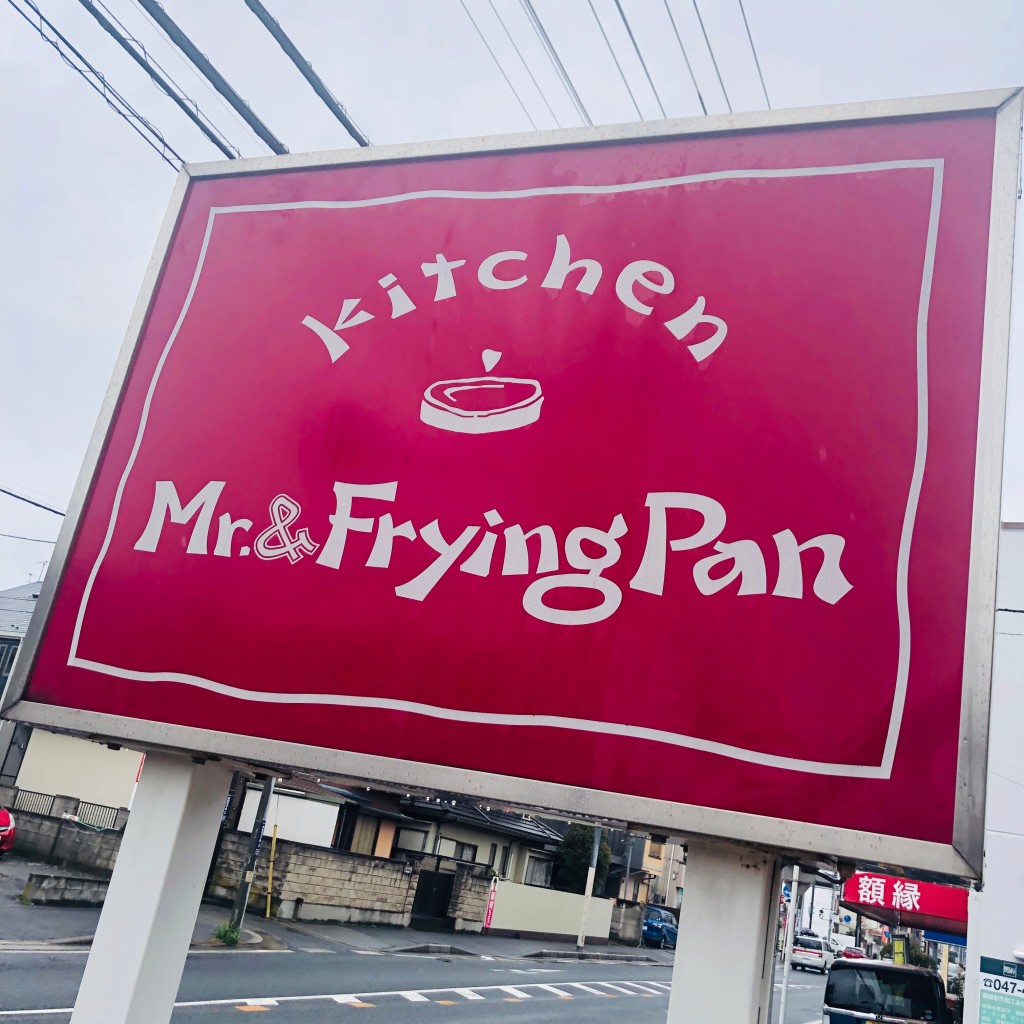 実際訪問したユーザーが直接撮影して投稿した津田沼洋食Mr.&Fryingpanの写真