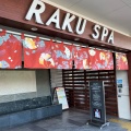 実際訪問したユーザーが直接撮影して投稿した元宮銭湯 / サウナ・岩盤浴RAKU SPA 鶴見の写真