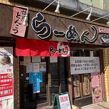 yuchan64さんが投稿した大倉山ラーメン専門店のお店七志 大倉山店/ナナシ オオクラヤマテンの写真