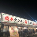 実際訪問したユーザーが直接撮影して投稿した東三島ラーメン / つけ麺丸高堂 東三島店の写真