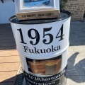 実際訪問したユーザーが直接撮影して投稿した原町ベーカリー1954 Fukuokaの写真