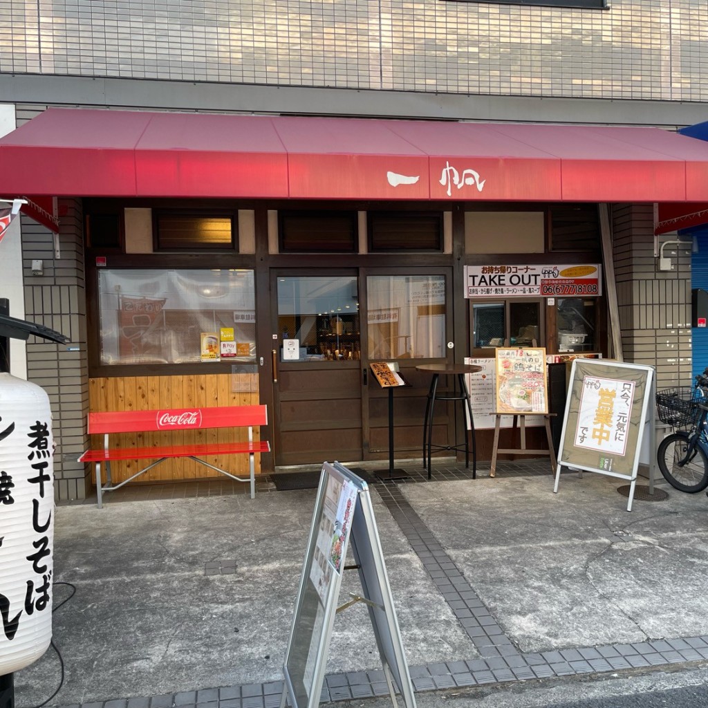 匿命係さんが投稿した長吉長原西ラーメン専門店のお店一帆/イッポの写真