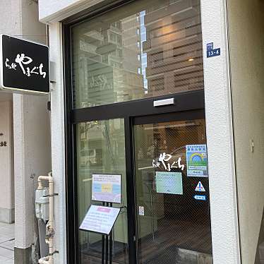 yuchan64さんが投稿した西早稲田ラーメン専門店のお店らぁ麺やまぐち/ラァメンヤマグチの写真