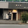 実際訪問したユーザーが直接撮影して投稿した反町居酒屋蕎麦源の写真