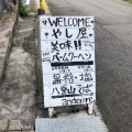 実際訪問したユーザーが直接撮影して投稿した桴海カフェやし屋の写真