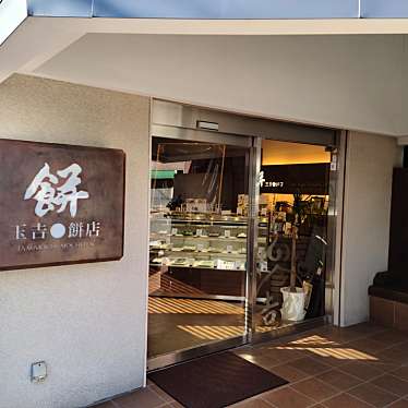 くまくまくまーさんが投稿した大門和菓子のお店玉吉餅店/タマキチモチテンの写真