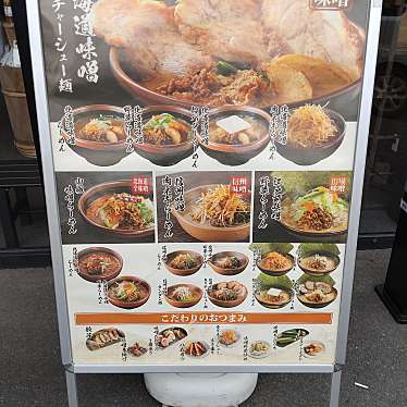 実際訪問したユーザーが直接撮影して投稿した八幡水珀ラーメン専門店麺場 田所商店 八幡店の写真