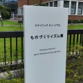 実際訪問したユーザーが直接撮影して投稿した門真資料館ものづくりイズム館の写真