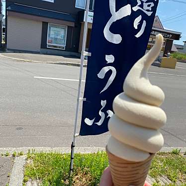 どこでもソフトクリームさんが投稿した若草町豆腐のお店とうふ工房 菊の家/きくのやの写真