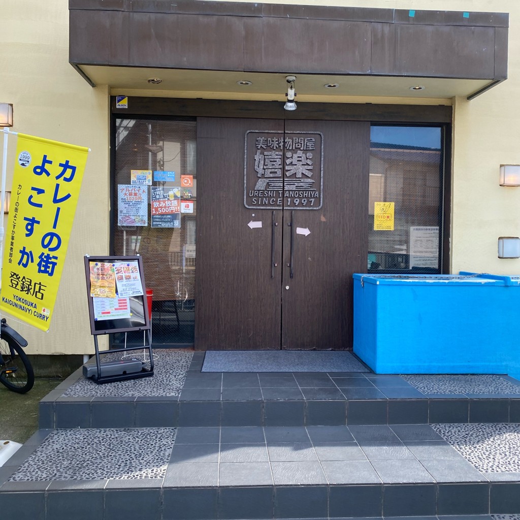 実際訪問したユーザーが直接撮影して投稿した追浜町居酒屋美味物問屋 うれしたのし屋の写真