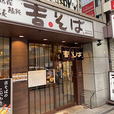 吉そば 銀座本店のundefinedに実際訪問訪問したユーザーunknownさんが新しく投稿した新着口コミの写真