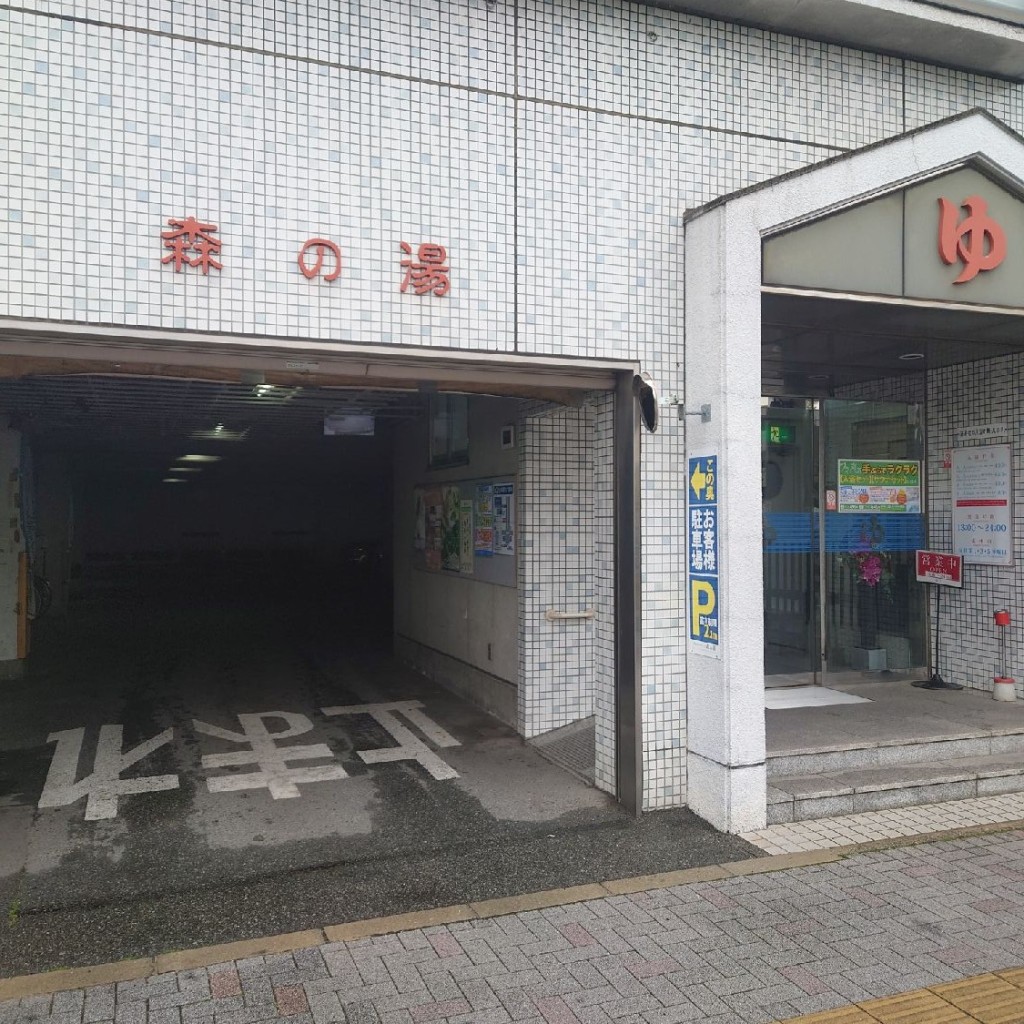 実際訪問したユーザーが直接撮影して投稿した南駅前町指圧 / マッサージ森の湯の写真