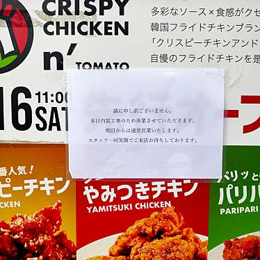 CRISPY CHICKEN n' TOMATO 目黒不動前店のundefinedに実際訪問訪問したユーザーunknownさんが新しく投稿した新着口コミの写真