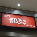 実際訪問したユーザーが直接撮影して投稿した堀川町たこ焼き築地銀だこ ラゾーナ川崎プラザ店の写真