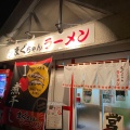 実際訪問したユーザーが直接撮影して投稿した飯野ラーメン / つけ麺まぐちゃんラーメンの写真