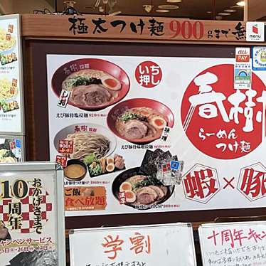 春樹 えび豚骨拉麺 多摩センター店のundefinedに実際訪問訪問したユーザーunknownさんが新しく投稿した新着口コミの写真