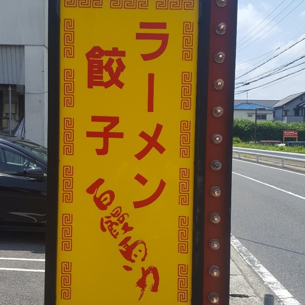 実際訪問したユーザーが直接撮影して投稿した上田町ラーメン / つけ麺百饅馬力の写真