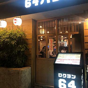 アリスさんが投稿した恵比寿焼鳥のお店64ハウス/ロクヨンハウスの写真