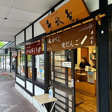 タリ子・東北出張族さんが投稿した板橋和菓子のお店千秋堂/センシュウドウの写真