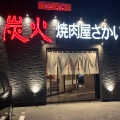 実際訪問したユーザーが直接撮影して投稿した学園焼肉炭火焼肉屋さかい 松江学園通り店の写真