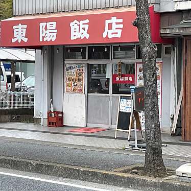 東陽飯店のundefinedに実際訪問訪問したユーザーunknownさんが新しく投稿した新着口コミの写真