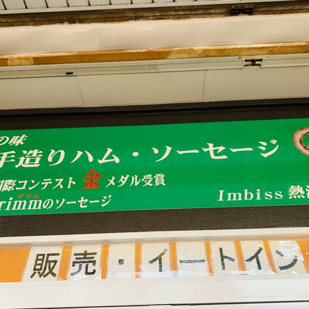 実際訪問したユーザーが直接撮影して投稿した咲見町喫茶店Imbiss熱海の写真