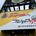 実際訪問したユーザーが直接撮影して投稿した三納カレーゴーゴーカレー 丼丼 野々市市役所前スタジアムの写真