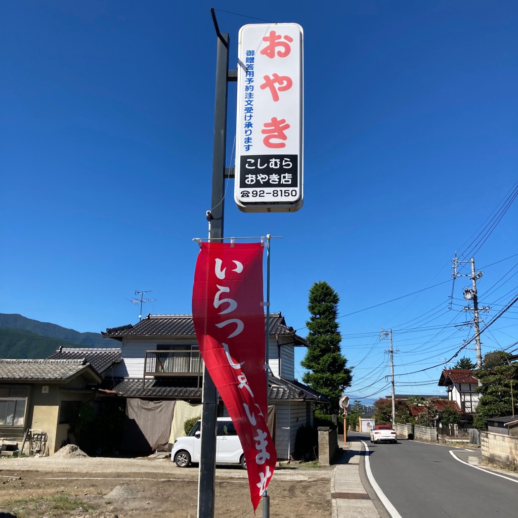 実際訪問したユーザーが直接撮影して投稿した波田郷土料理こしむら おやき店の写真