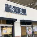 実際訪問したユーザーが直接撮影して投稿した本町東ラーメン / つけ麺らーめん 竜美 与野本町店の写真