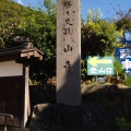 実際訪問したユーザーが直接撮影して投稿した山寺寺宝珠山 立石寺の写真