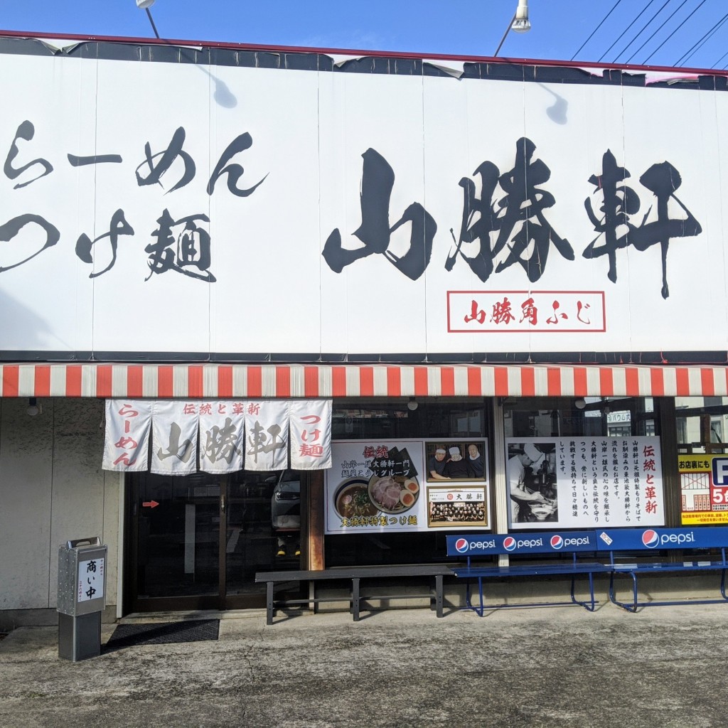 実際訪問したユーザーが直接撮影して投稿した南流山ラーメン専門店山勝軒の写真