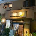 実際訪問したユーザーが直接撮影して投稿した喜田村定食屋酒房 三日月食堂の写真
