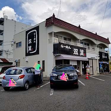 実際訪問したユーザーが直接撮影して投稿した東柳原町ラーメン / つけ麺らーめん双葉の写真