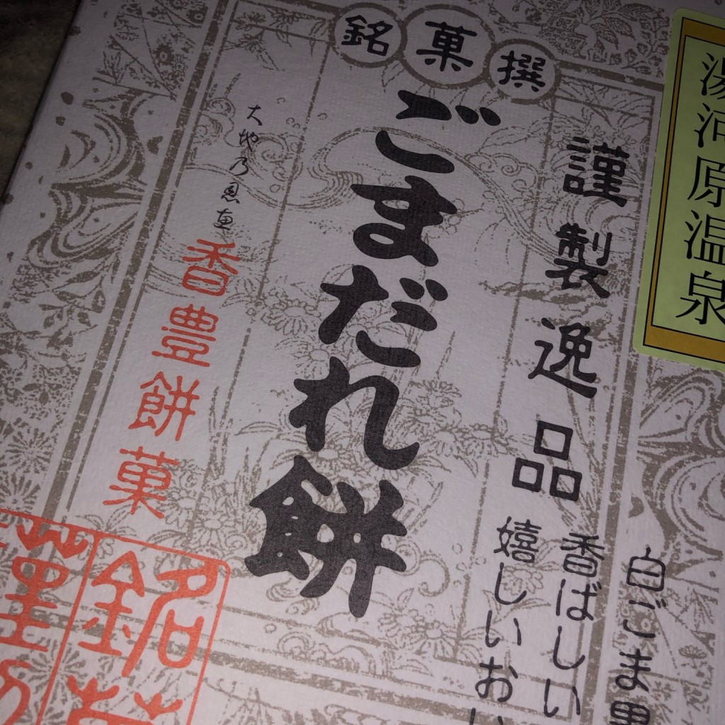 実際訪問したユーザーが直接撮影して投稿した中原和菓子 / 洋菓子株式会社一富士製菓の写真