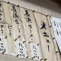 実際訪問したユーザーが直接撮影して投稿した若葉町ラーメン / つけ麺長浜一番の写真