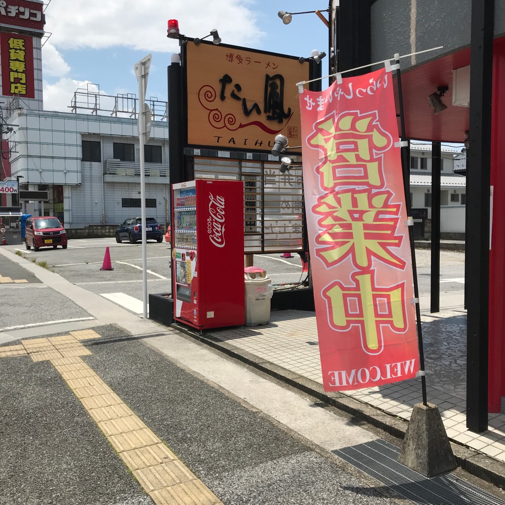 実際訪問したユーザーが直接撮影して投稿した下多良ラーメン / つけ麺たい風 米原店の写真