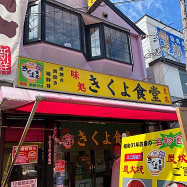 お洒落じゃないけどささんが投稿した若松町魚介 / 海鮮料理のお店きくよ食堂 朝市支店/キクヨショクドウ アサイチシテンの写真