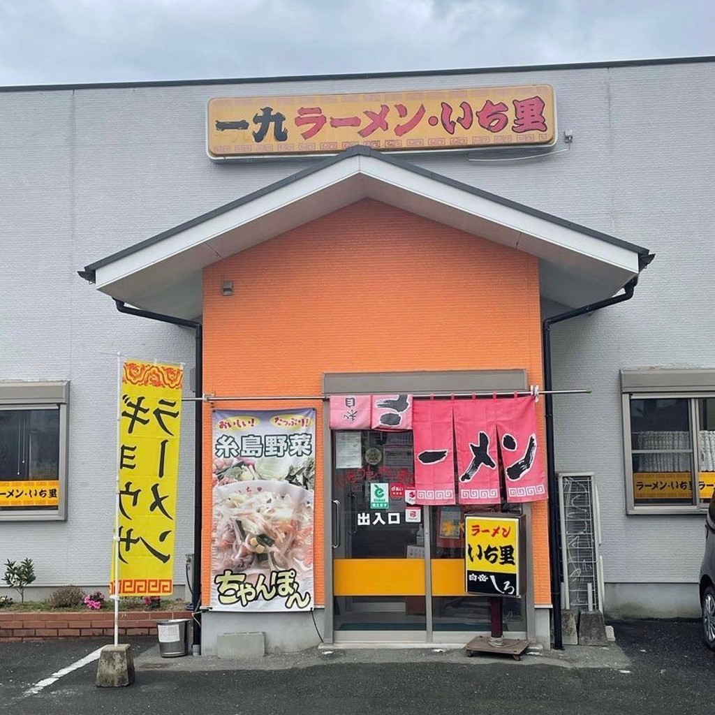 実際訪問したユーザーが直接撮影して投稿した高田ラーメン / つけ麺一九ラーメン いち里の写真