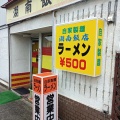 実際訪問したユーザーが直接撮影して投稿した助川町ラーメン / つけ麺湖南飯店の写真