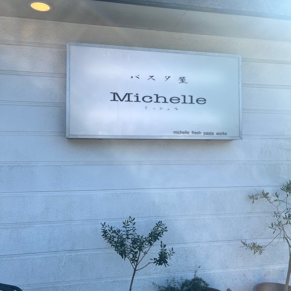 実際訪問したユーザーが直接撮影して投稿した阿児町神明パスタパスタ屋 Michelleの写真